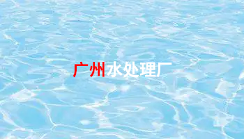 水处置惩罚